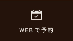 WEBで予約